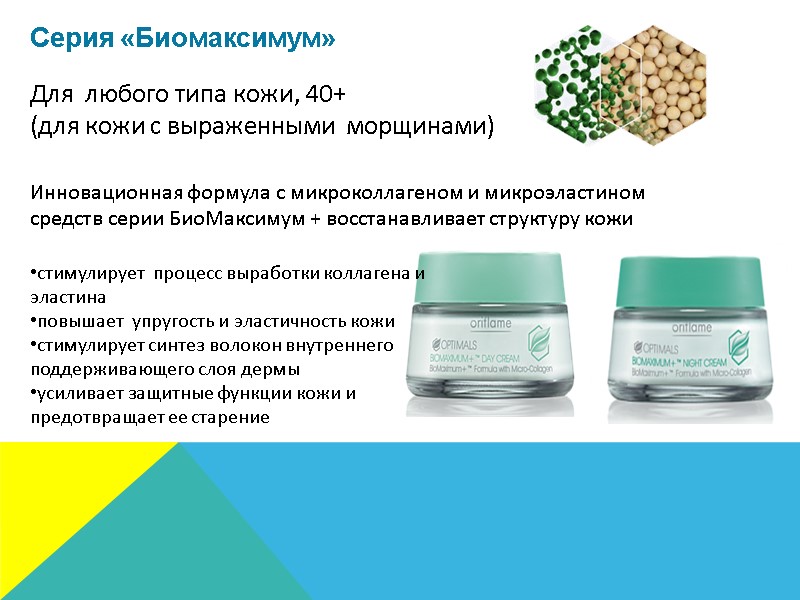 Для  любого типа кожи, 40+ (для кожи с выраженными  морщинами) Серия «Биомаксимум»